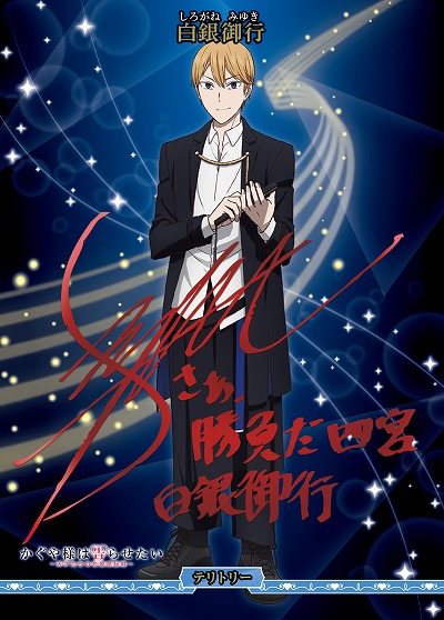 天才たちの恋愛頭脳戦(白銀御行)(BT) 【BB/KGY-003bBT】